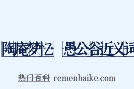 陶庵梦忆·愚公谷近义词是什么意思的图片